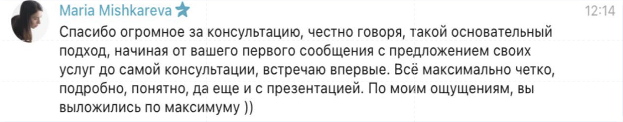 Отзыв клиента о консультации