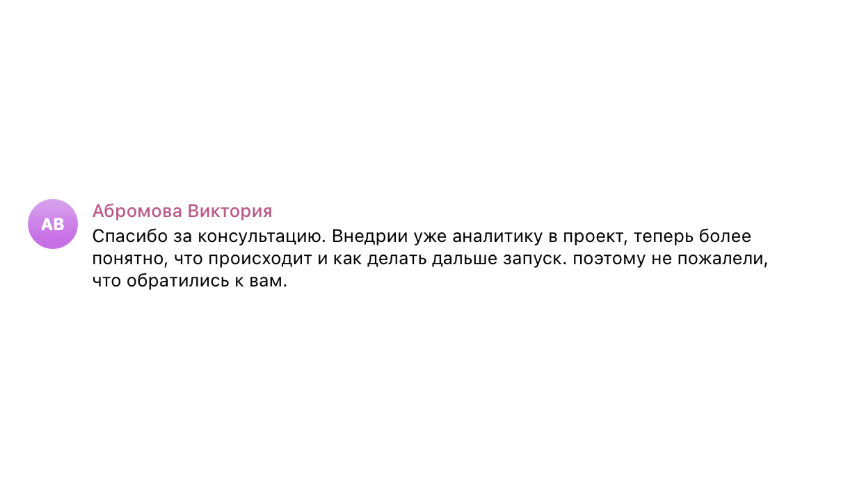Отзыв клиента о консультации