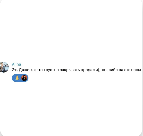 Отзыв Алины о завершении продаж