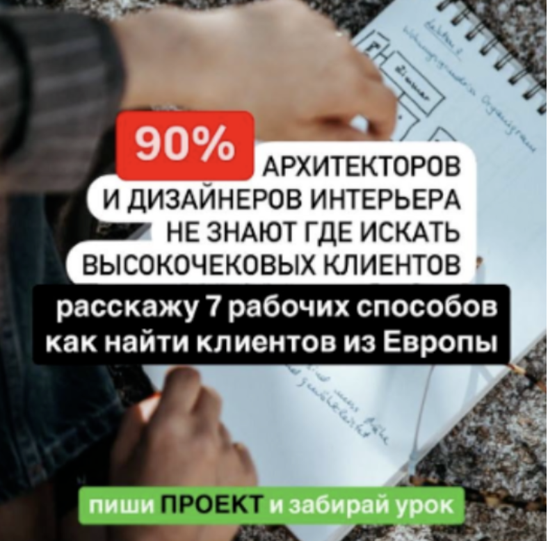 Креатив для рекламы архитекторов и дизайнеров интерьера