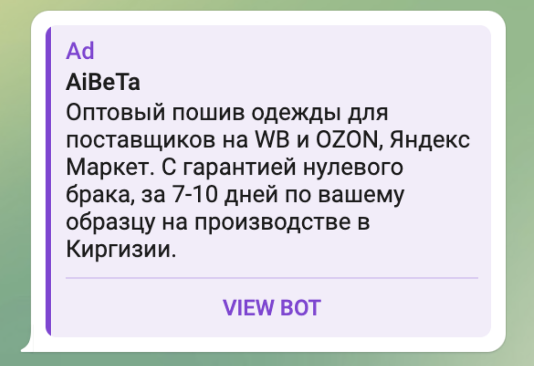 Креатив Telegram Ads для швейного производства