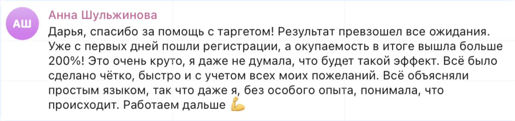 Отзыв клиента о таргетированной рекламе