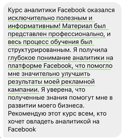 Отзыв ученика о курсе аналитики Facebook