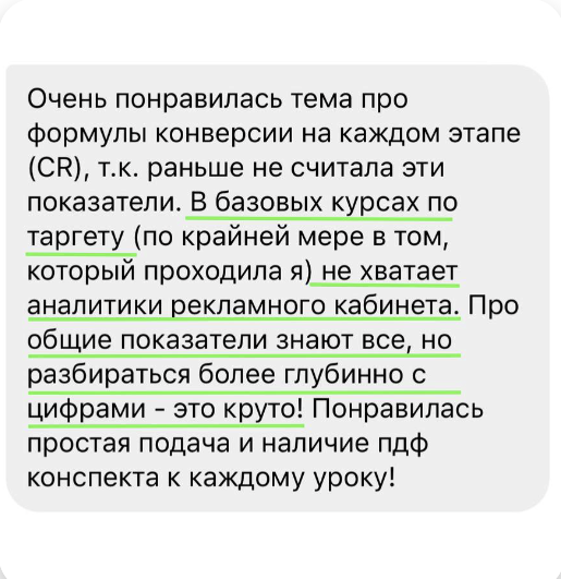 Отзыв ученика о формулах конверсии