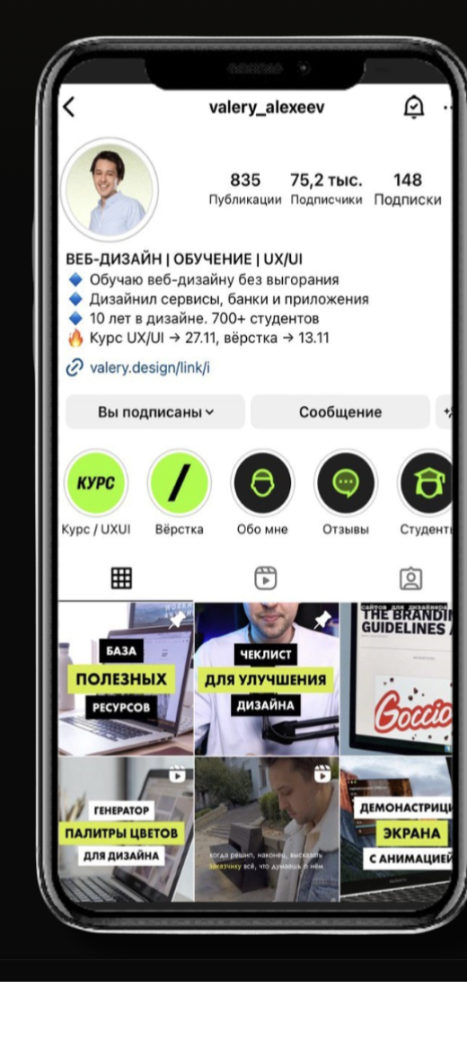 Профиль эксперта UX/UI в Instagram