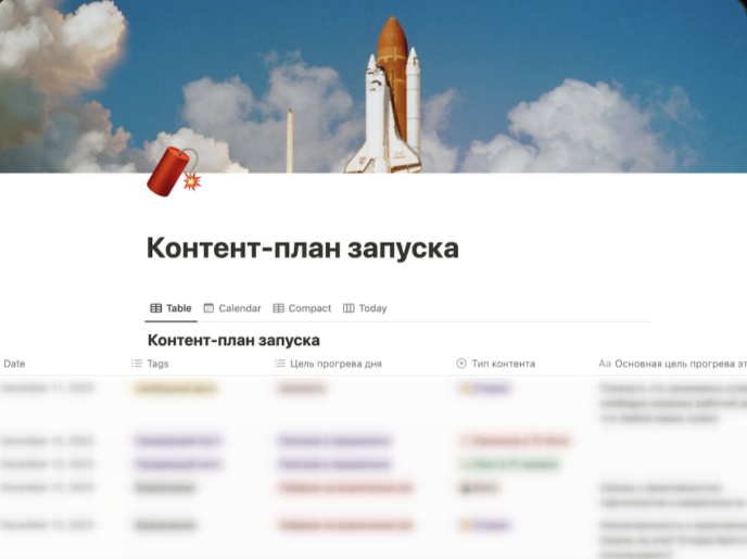 Контент-план запуска